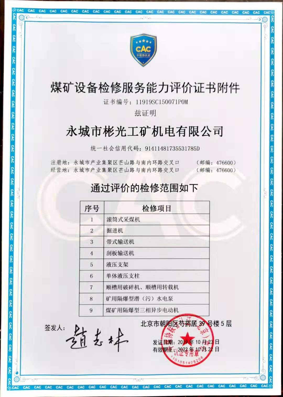 永城彬光煤矿设备检修服务能力评价证书附件