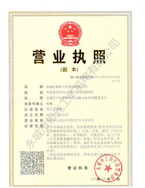 彬光工矿机电厂家的营业执照
